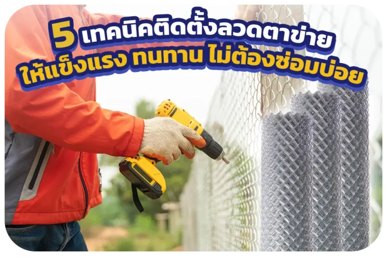 5 เทคนิคติดตั้งลวดตาข่ายให้แข็งแรงทนทาน